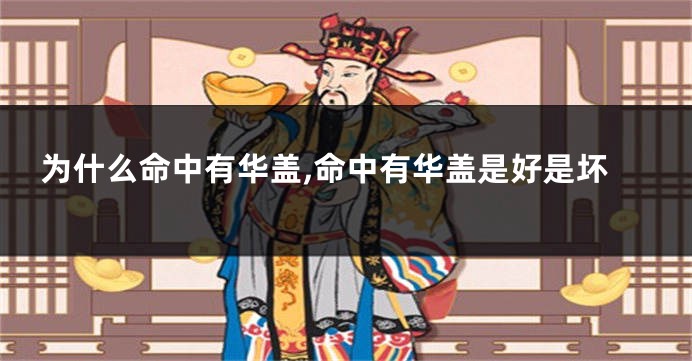 为什么命中有华盖,命中有华盖是好是坏