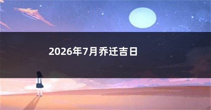 2026年7月乔迁吉日