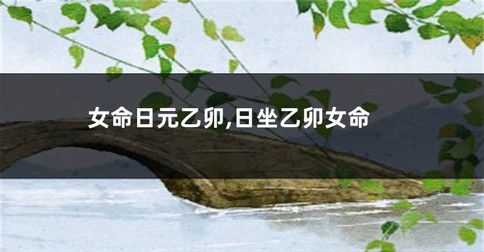 女命日元乙卯,日坐乙卯女命