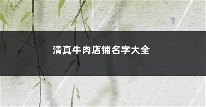 清真牛肉店铺名字大全