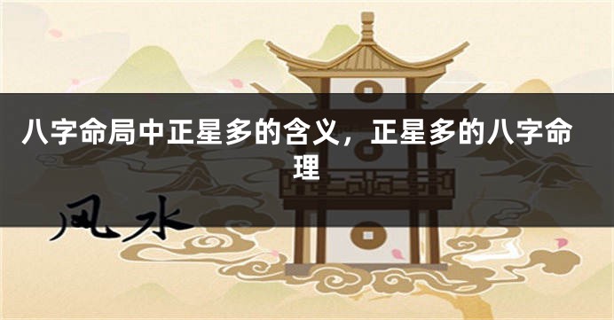 八字命局中正星多的含义，正星多的八字命理
