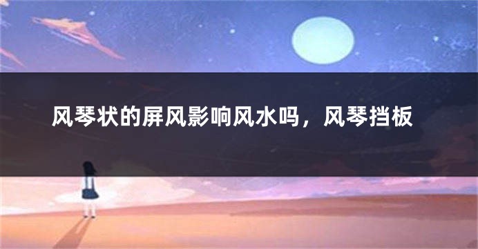 风琴状的屏风影响风水吗，风琴挡板