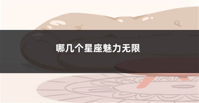 哪几个星座魅力无限