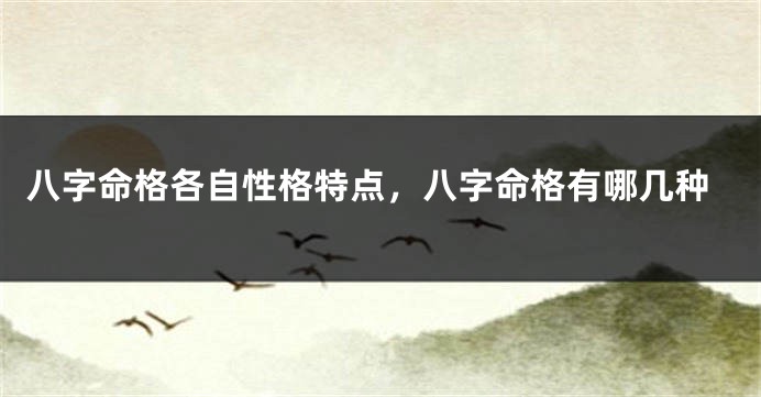 八字命格各自性格特点，八字命格有哪几种