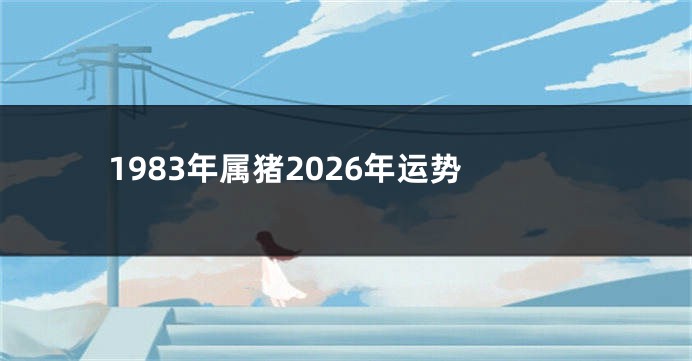 1983年属猪2026年运势