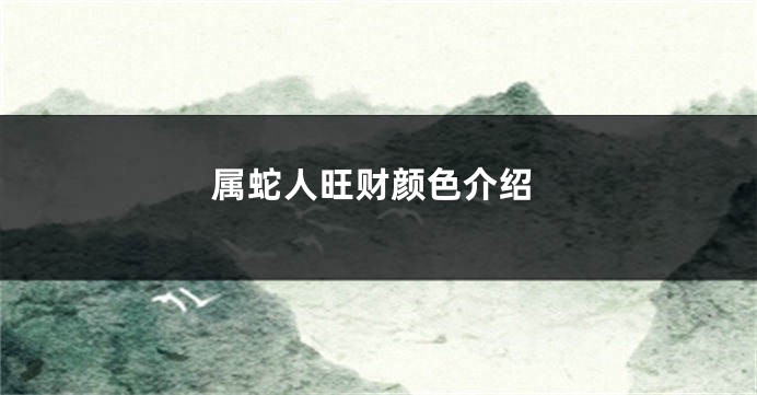 属蛇人旺财颜色介绍