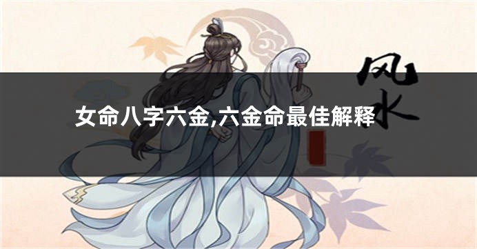 女命八字六金,六金命最佳解释
