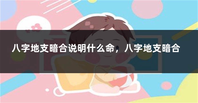 八字地支暗合说明什么命，八字地支暗合