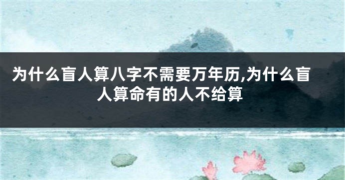 为什么盲人算八字不需要万年历,为什么盲人算命有的人不给算