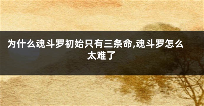 为什么魂斗罗初始只有三条命,魂斗罗怎么太难了