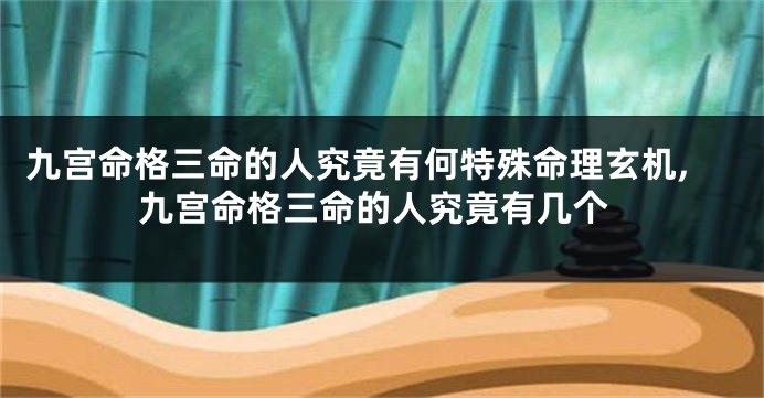 九宫命格三命的人究竟有何特殊命理玄机,九宫命格三命的人究竟有几个
