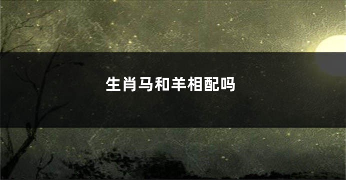生肖马和羊相配吗