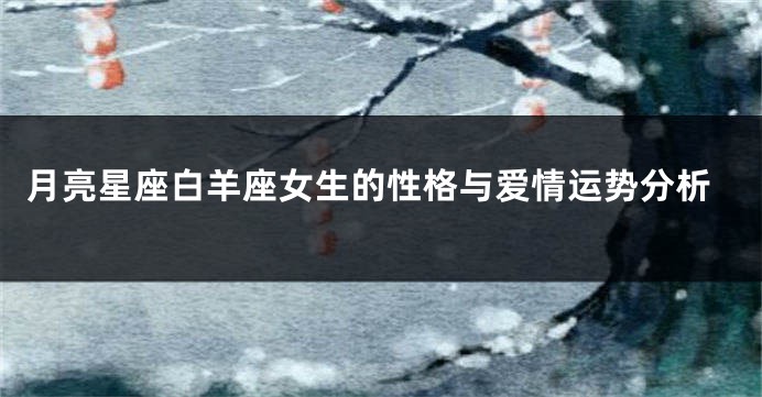 月亮星座白羊座女生的性格与爱情运势分析