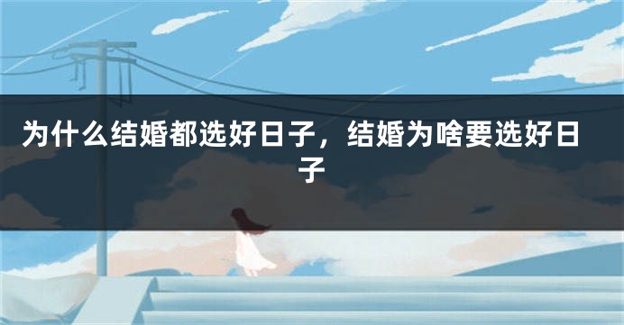 为什么结婚都选好日子，结婚为啥要选好日子