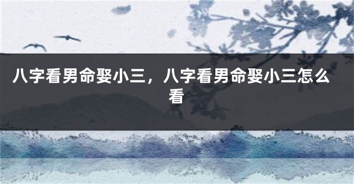 八字看男命娶小三，八字看男命娶小三怎么看