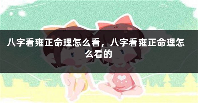 八字看雍正命理怎么看，八字看雍正命理怎么看的