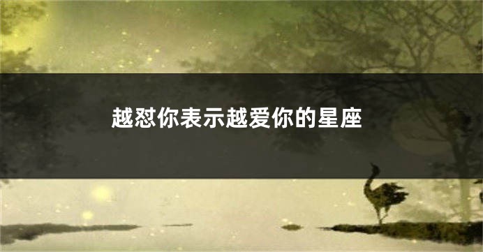 越怼你表示越爱你的星座