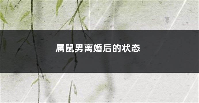 属鼠男离婚后的状态