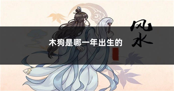 木狗是哪一年出生的