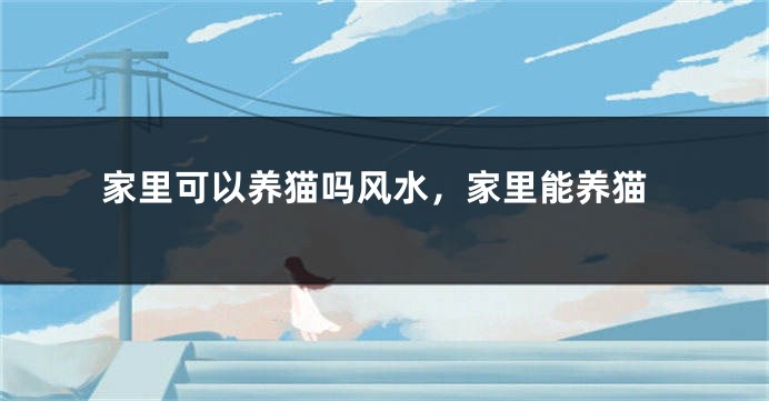 家里可以养猫吗风水，家里能养猫