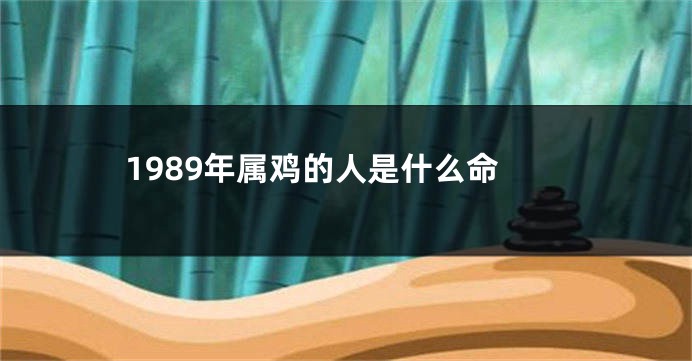1989年属鸡的人是什么命