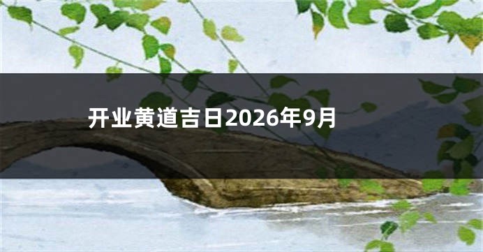 开业黄道吉日2026年9月