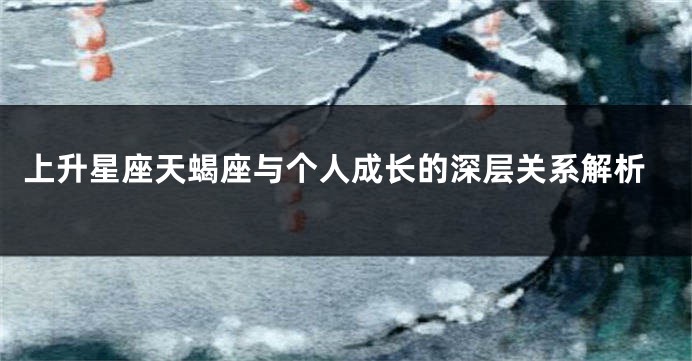上升星座天蝎座与个人成长的深层关系解析
