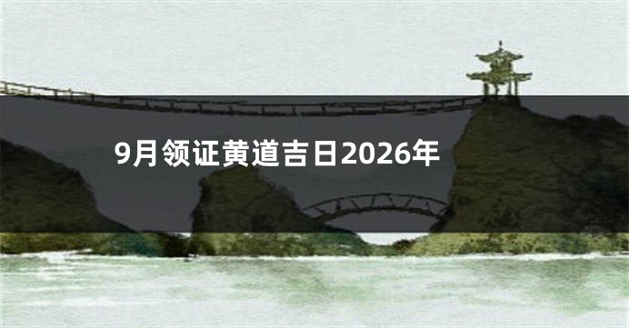 9月领证黄道吉日2026年