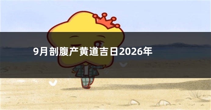 9月剖腹产黄道吉日2026年