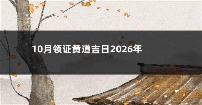 10月领证黄道吉日2026年
