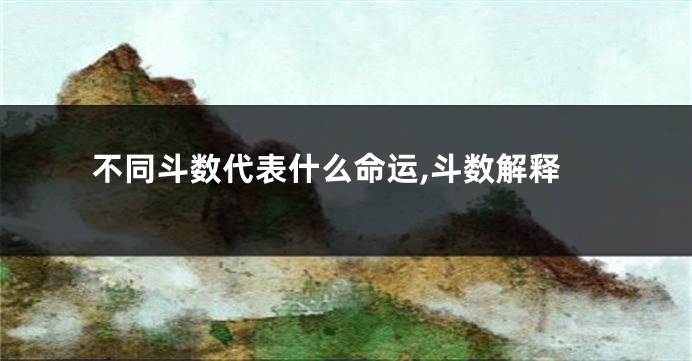 不同斗数代表什么命运,斗数解释
