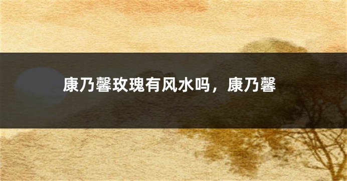 康乃馨玫瑰有风水吗，康乃馨