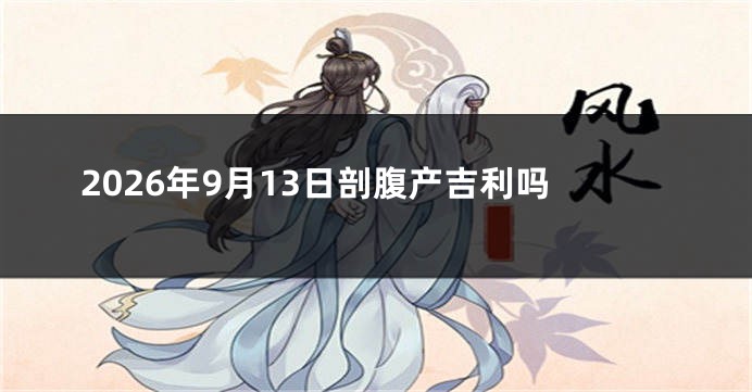 2026年9月13日剖腹产吉利吗