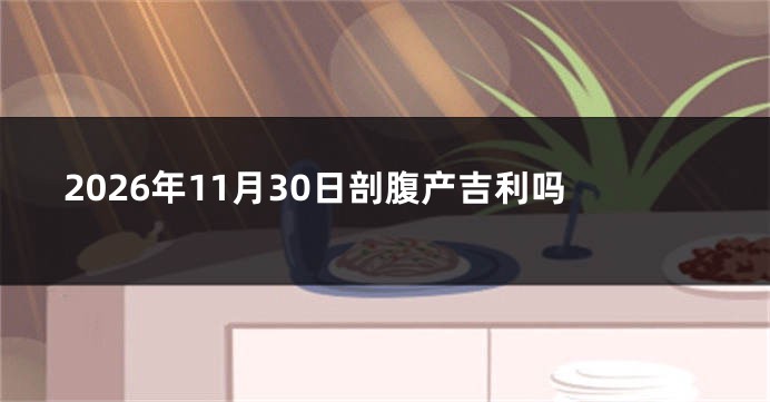 2026年11月30日剖腹产吉利吗
