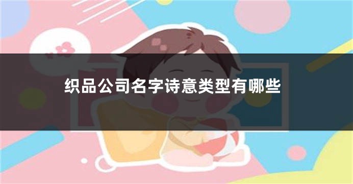 织品公司名字诗意类型有哪些