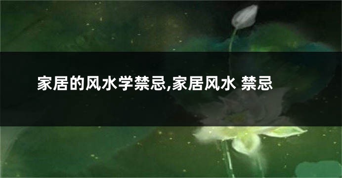 家居的风水学禁忌,家居风水 禁忌