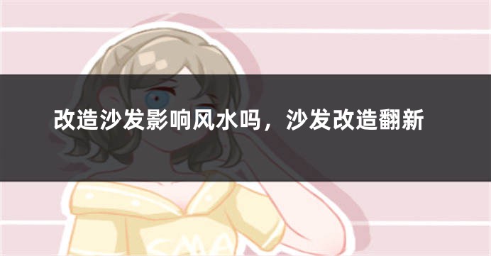 改造沙发影响风水吗，沙发改造翻新