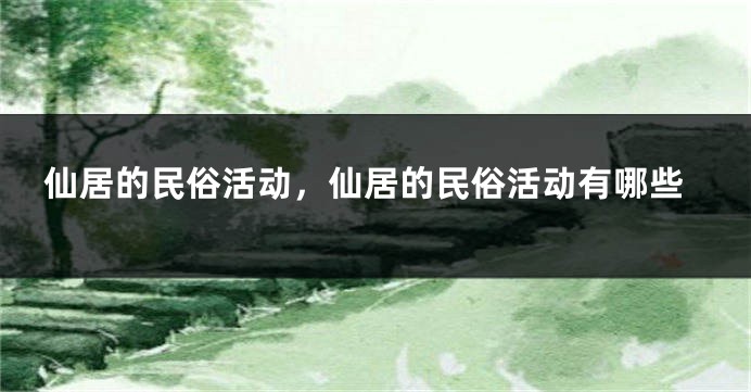 仙居的民俗活动,仙居的民俗活动有哪些