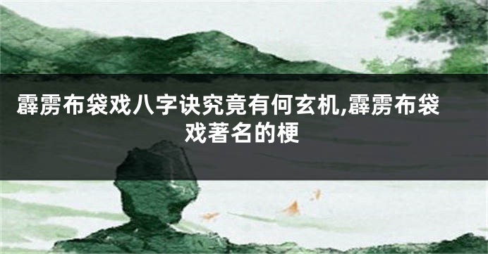霹雳布袋戏八字诀究竟有何玄机,霹雳布袋戏著名的梗