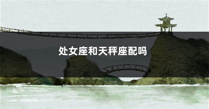 处女座和天秤座配吗