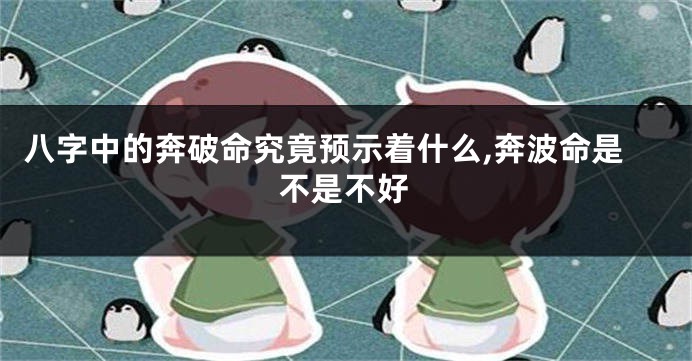 八字中的奔破命究竟预示着什么,奔波命是不是不好