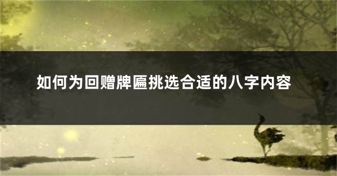 如何为回赠牌匾挑选合适的八字内容